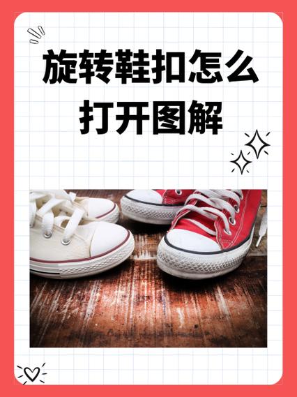 旋转鞋扣怎么打开图解
