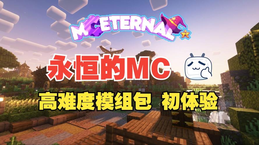 我的世界永恒的mc模组
