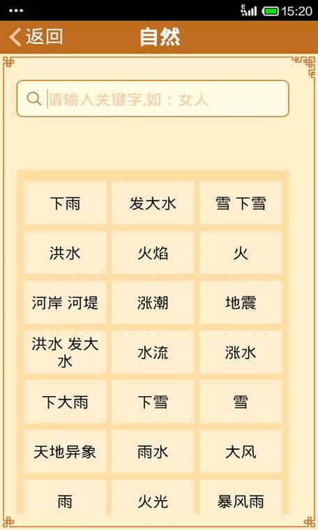 周公解梦全解查询免费