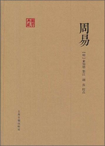 《周易》哪个版本好