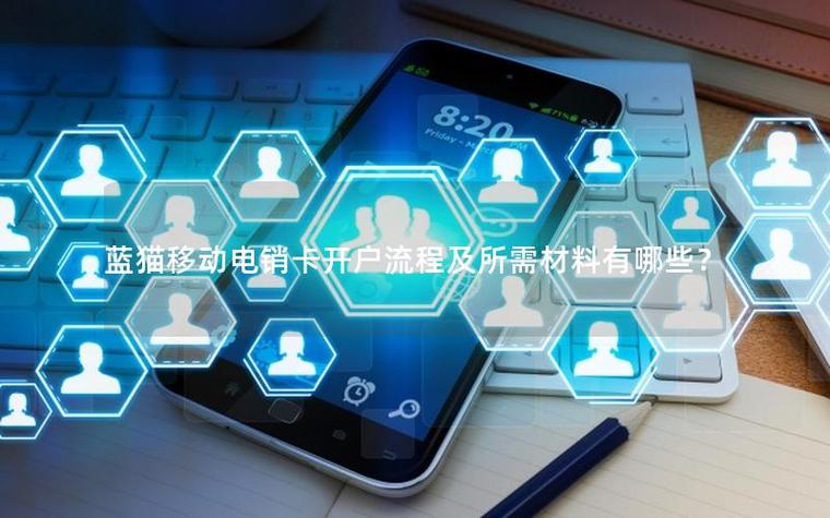 蓝猫移动自己怎么开卡