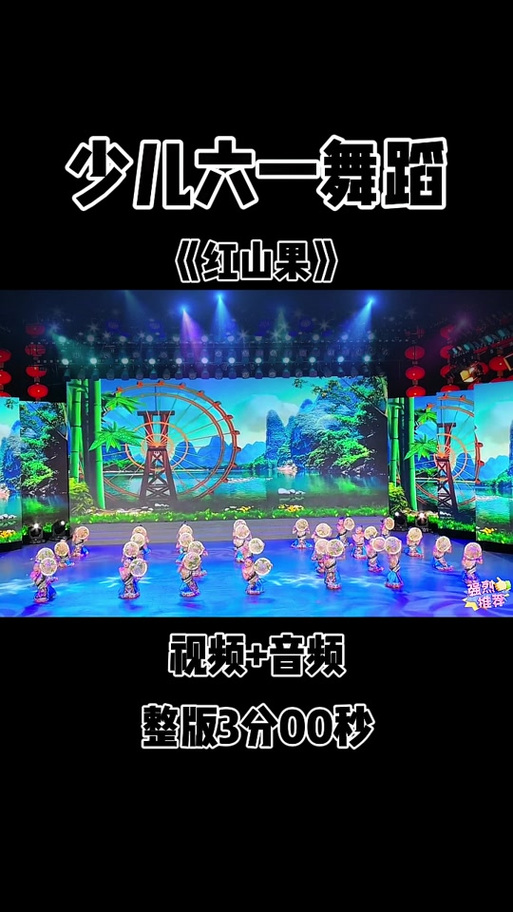 红山果舞蹈