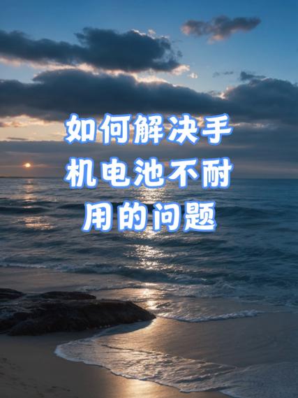 怎么解决手机电池不耐用