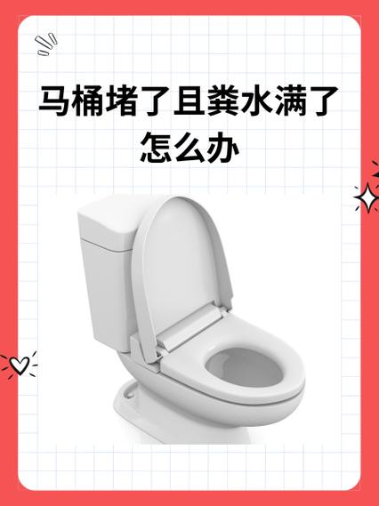 马桶堵了而且水满了