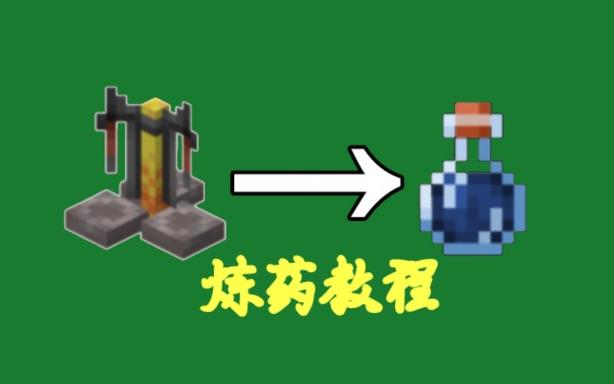 我的世界手游夜视药水怎么做