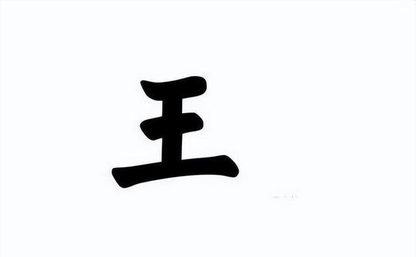 王字