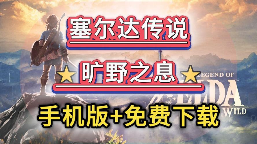 手机塞尔达传说荒野之息模拟器