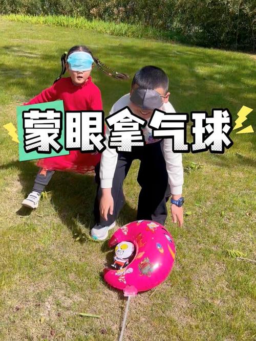 蒙眼踩气球游戏规则目的游戏方法