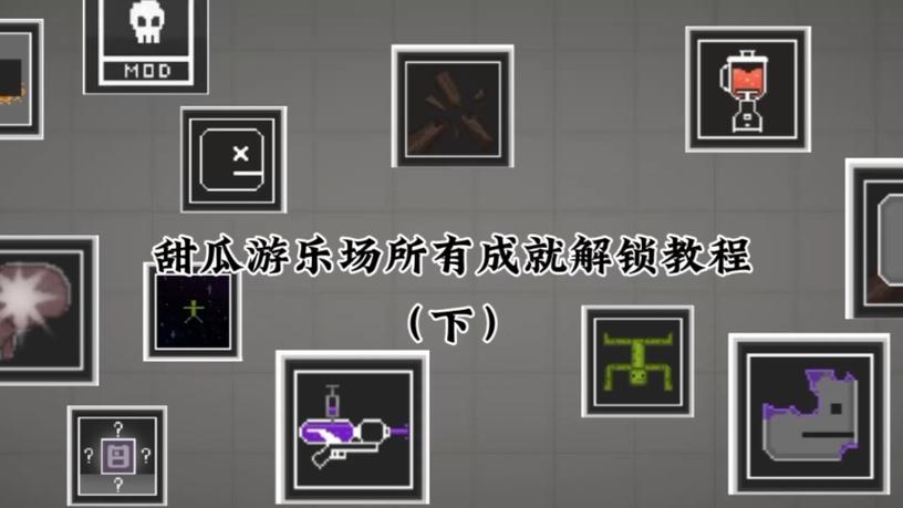 甜瓜游乐场成就解锁