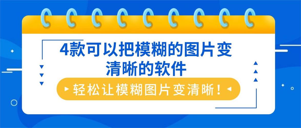让不清楚的图片变清楚的软件