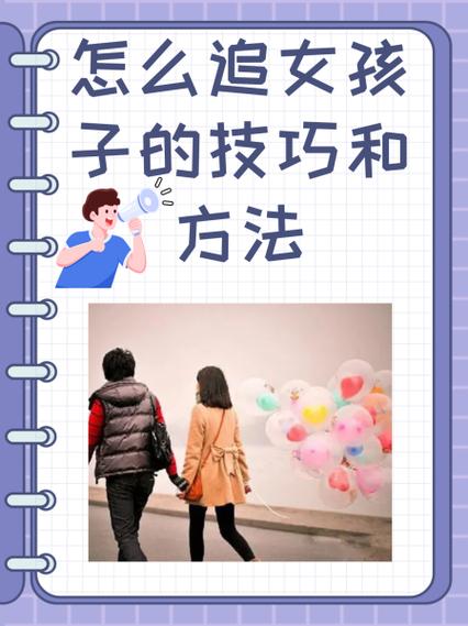 追女孩子的套路和技巧截图