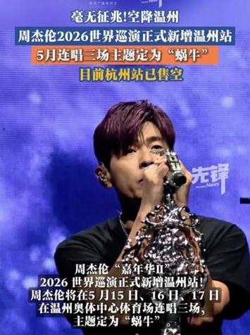 周杰伦2026世界巡回演唱会官宣新