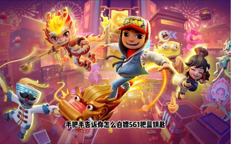 地铁跑酷中国城版本