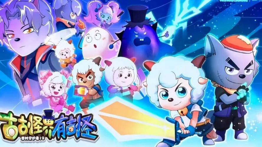 喜羊羊与灰太狼之古古怪界大作战