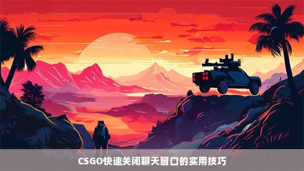 csgo怎么关闭聊天界面