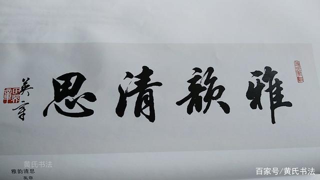 行书书法作品欣赏