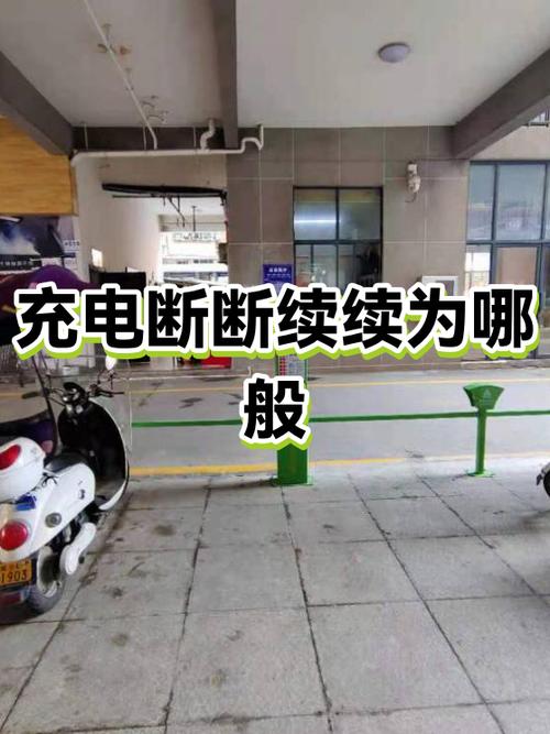充电一直断断续续怎么办缩略图