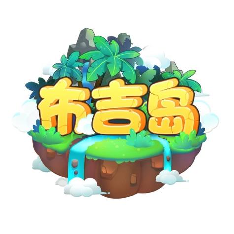 布吉岛软件