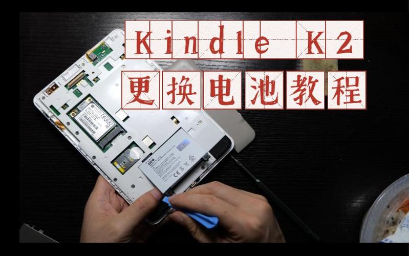 kindle电池维修方法