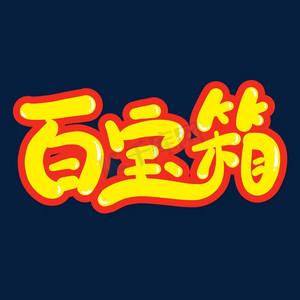 苹果手机下载字体的软件
