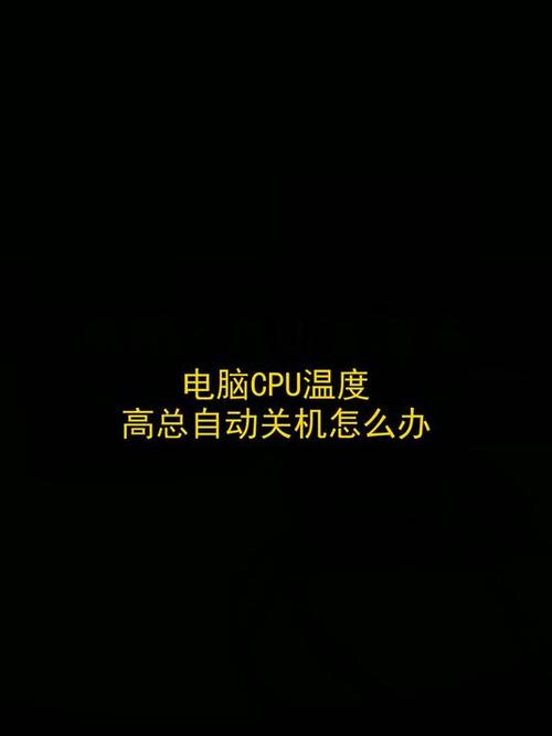 cpu过热会自动关机吗