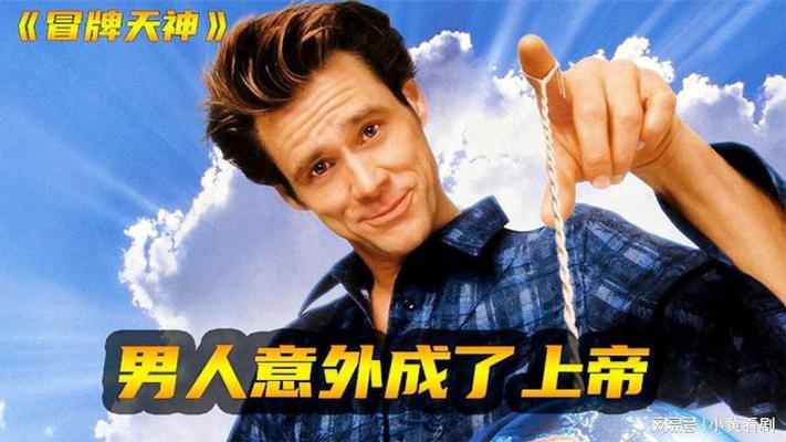 男子获得上帝的神力什么电影
