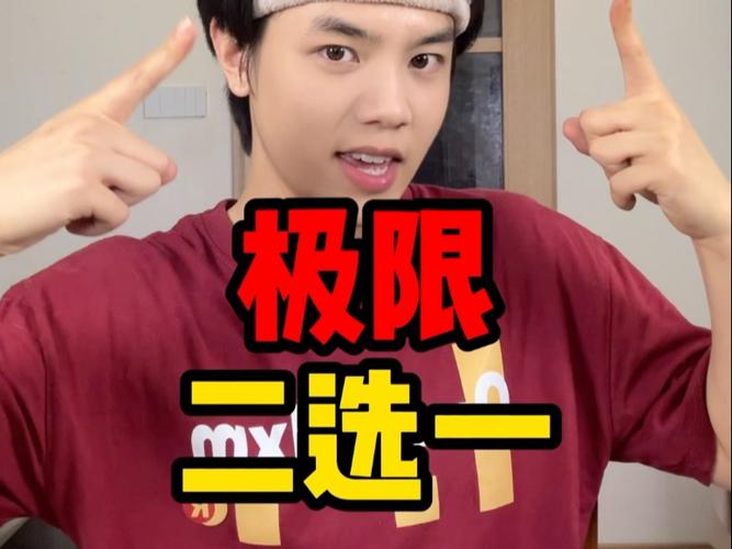 极限二选一