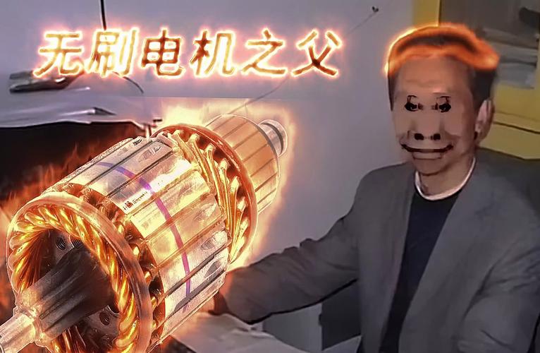 无刷电机发明人
