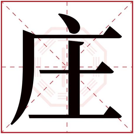 庄字的寓意和象征