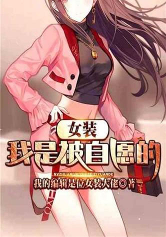 女装小说合集
