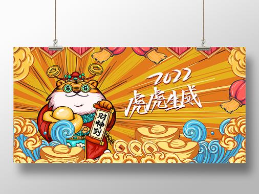 虎虎生威2022开门红