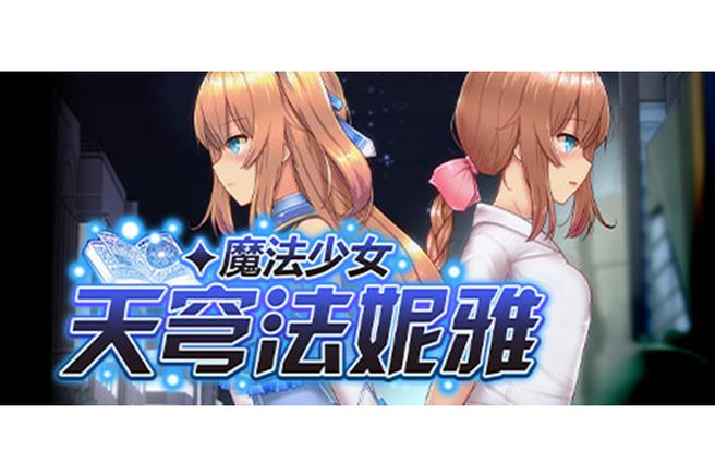 魔法少女天穹法妮雅cg回顾