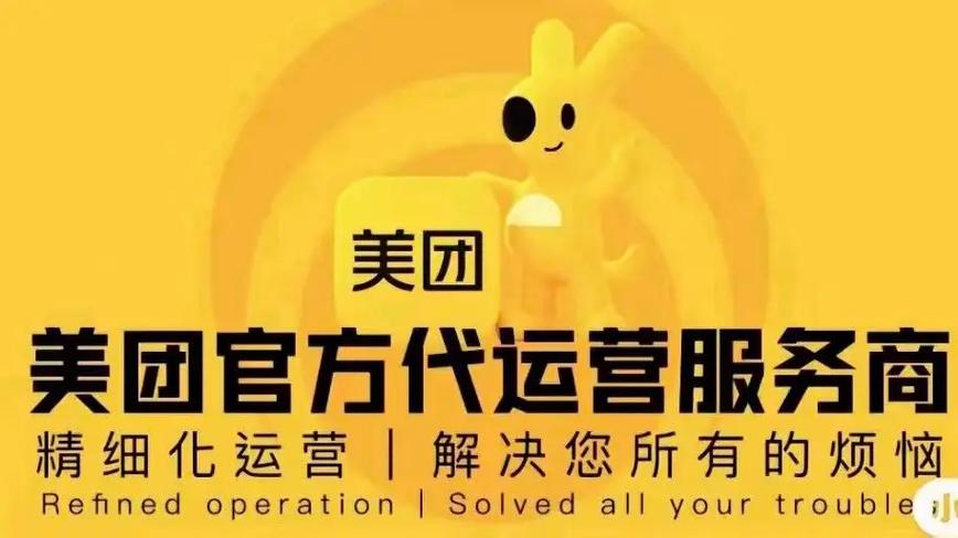 美团官方代运营公司缩略图