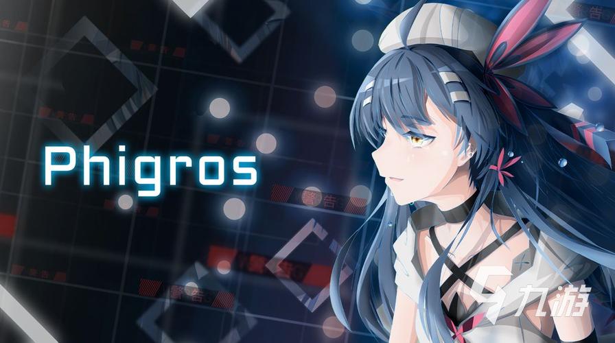 phigros正式版下载