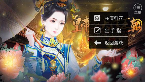 皇帝之大清王朝破解版金手指