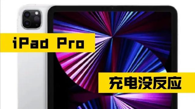 ipadpro2020无法充电