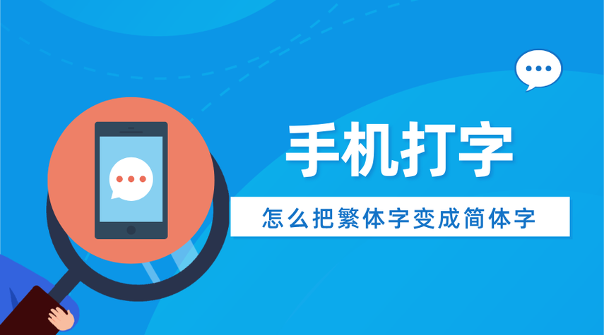 手机上的繁体字怎么变中文字体