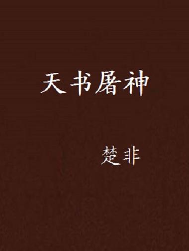 天书中文网手机版下载
