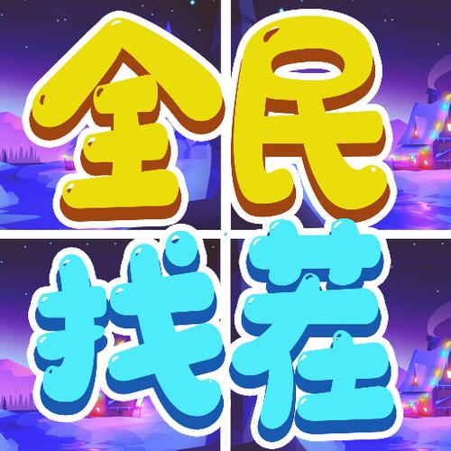 全民找茬怎么登陆