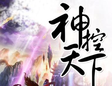 神控天下3免费完整版