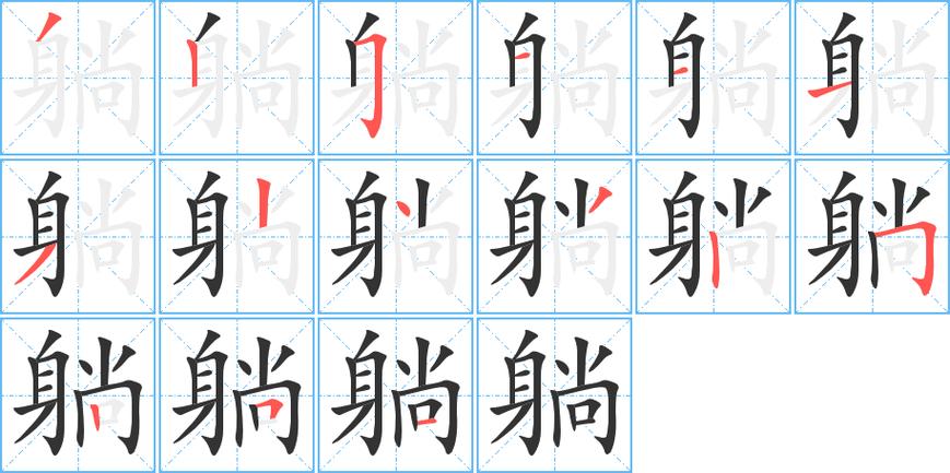 躺字组词语