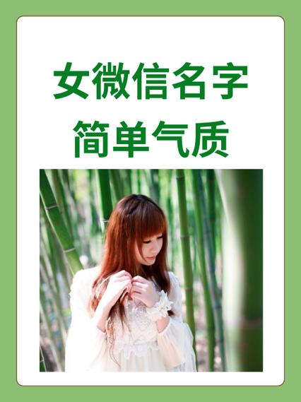 微信名女生简单气质