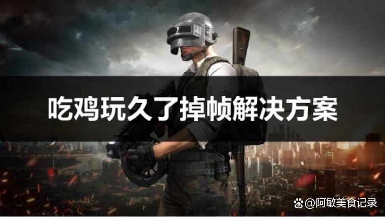 吃鸡按tab掉帧