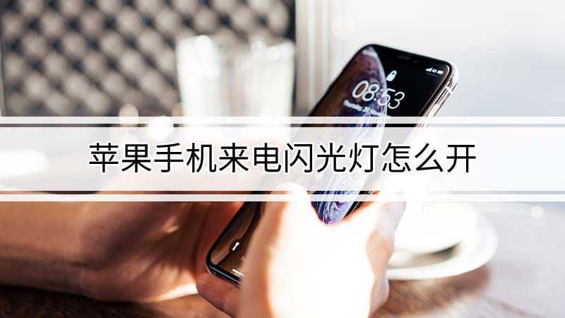 iphone11怎么打开闪光灯