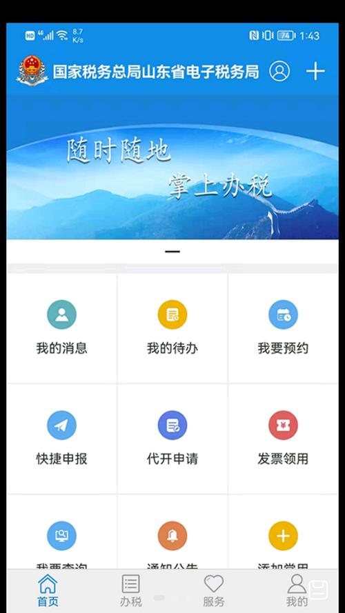 网上税务局app下载