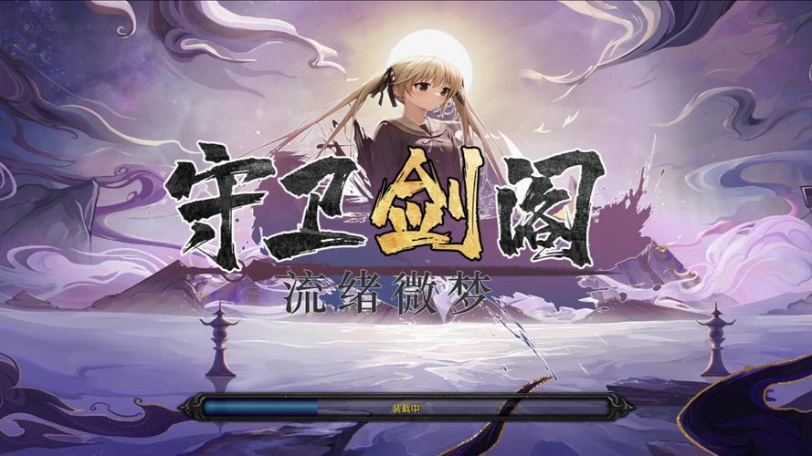 守卫剑阁降龙伏虎冰月魂