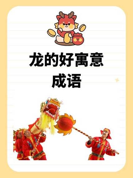表示身体健康的龙字成语