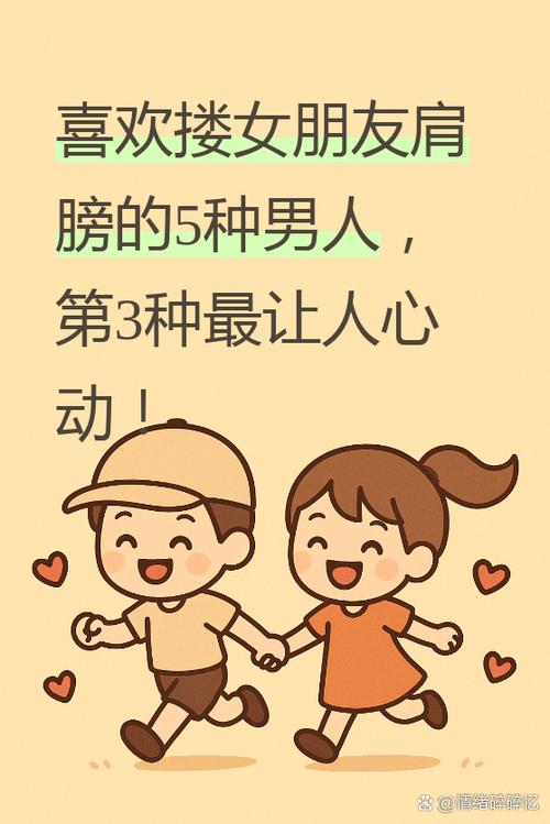 男人主动搂肩说明喜欢吗