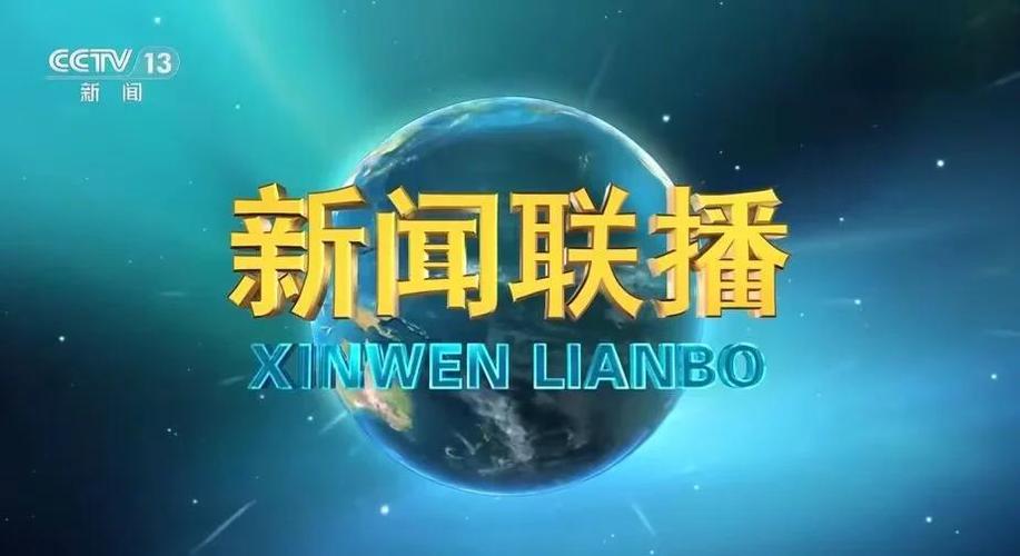 新闻联播今天19点回放