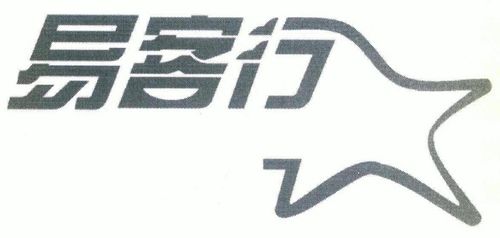 易客行